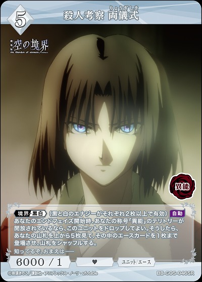 殺人考察 両儀式 【BB-GOS-046SR】